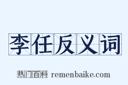 李任反义词是什么意思的图片
